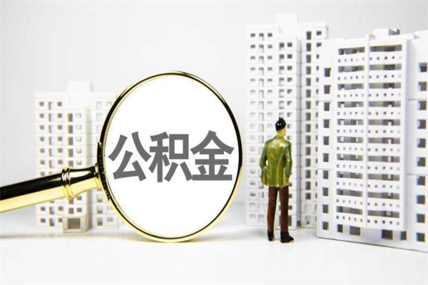 开原公积金提取出来有什么影响吗（公积金提取后有影响吗）