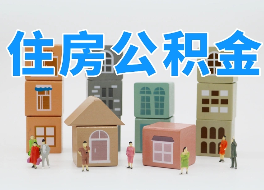 开原住房公积金离职封存后怎么提取（离职了公积金封存怎么提取）