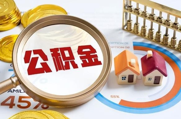 开原住房公积金封存怎么回事（住房公积金封存状态是什么情况）