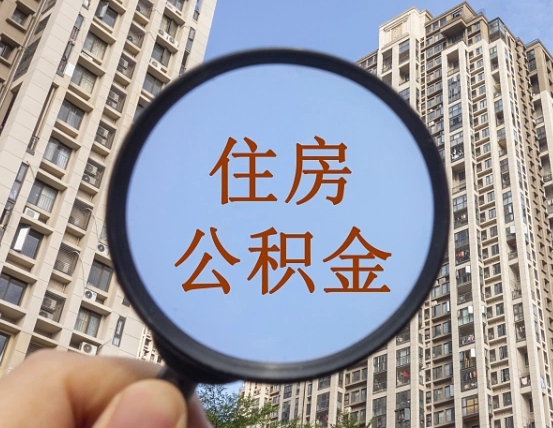 开原缺钱怎么把公积金提取出来（没钱怎么取公积金）