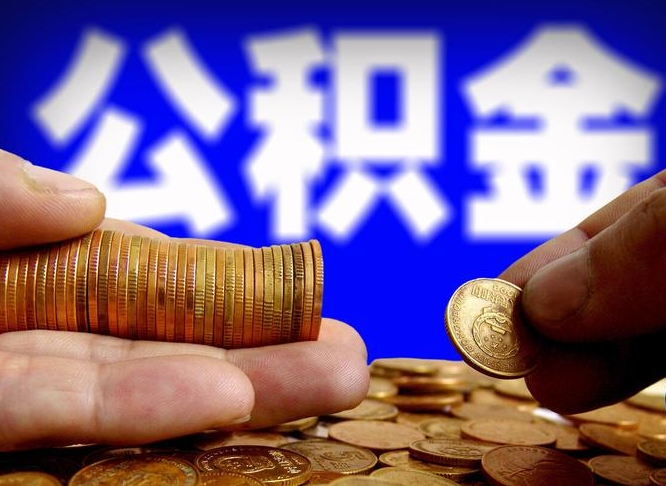 开原公积金一次取多少（公积金一次最多取多少钱）
